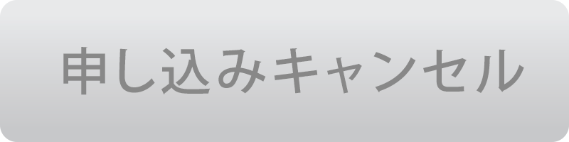 キャンセル