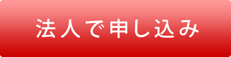 法人で申し込み