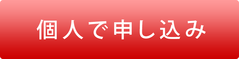 個人で申し込み
