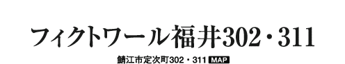 フィクトワール福井302/311