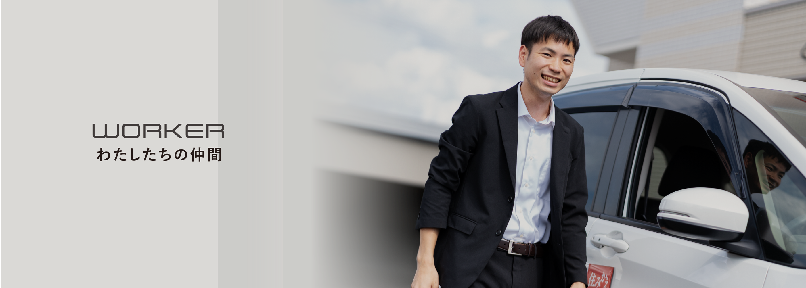 わたしたちの仲間