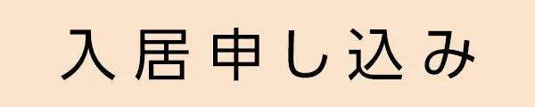 千福ハイツ 202 / 入居申し込み