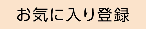 千福ハイツ 202 / お気に入りリストに追加