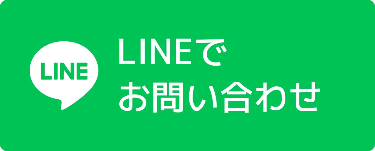 LINEでのお問い合わせ