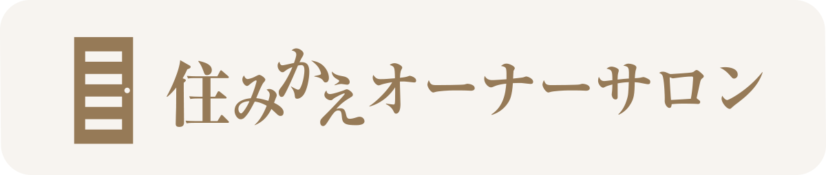 住みかえ情報館オーナーサロン