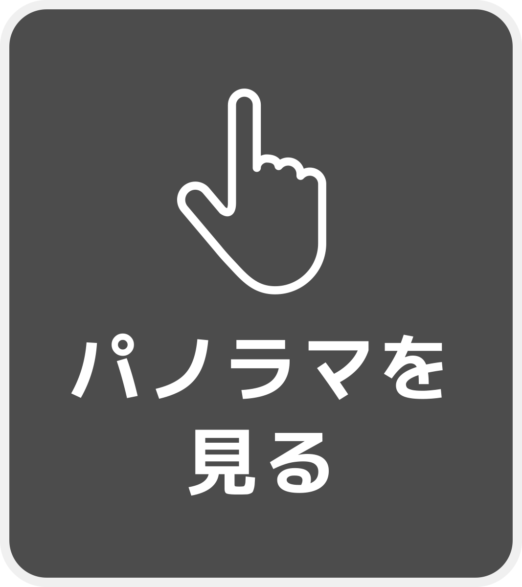 ロイヤル櫛林 202 / パノラマ